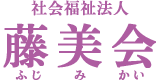 社会福祉法人　藤美会（ふじみかい）